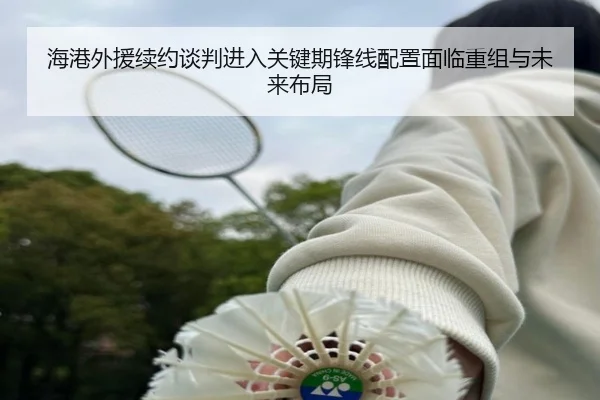 海港外援续约谈判进入关键期锋线配置面临重组与未来布局（AITIYU.COM）