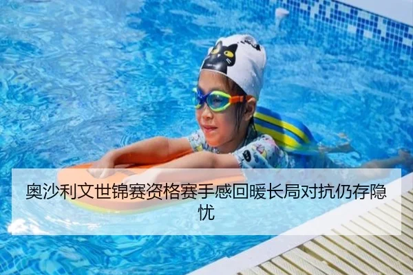 奥沙利文世锦赛资格赛手感回暖长局对抗仍存隐忧（AITIYU.COM）