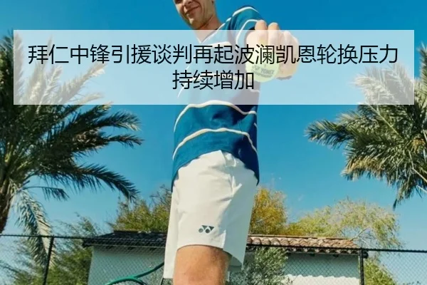 拜仁中锋引援谈判再起波澜凯恩轮换压力持续增加（AITIYU.COM）