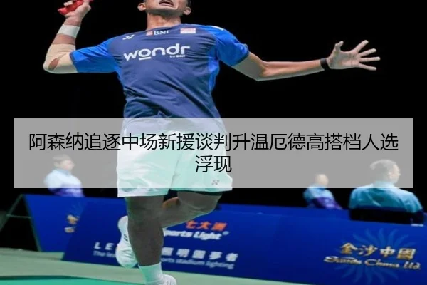 阿森纳追逐中场新援谈判升温厄德高搭档人选浮现（AITIYU.COM）